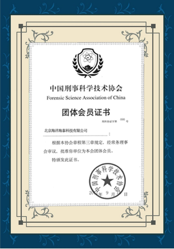 中国刑事科学技术协会