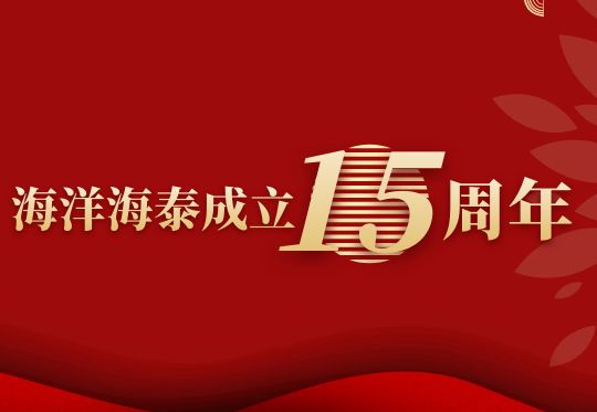 热烈庆祝kaiyun体育官方网站成立15周年！
